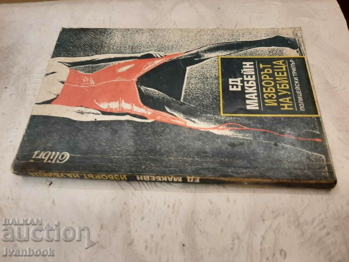 The killer's choice - Ed McBain with price 2.00 BGN | € 1.02 The killer's choice - Ed McBain with price 2.00 BGN | € 1.02