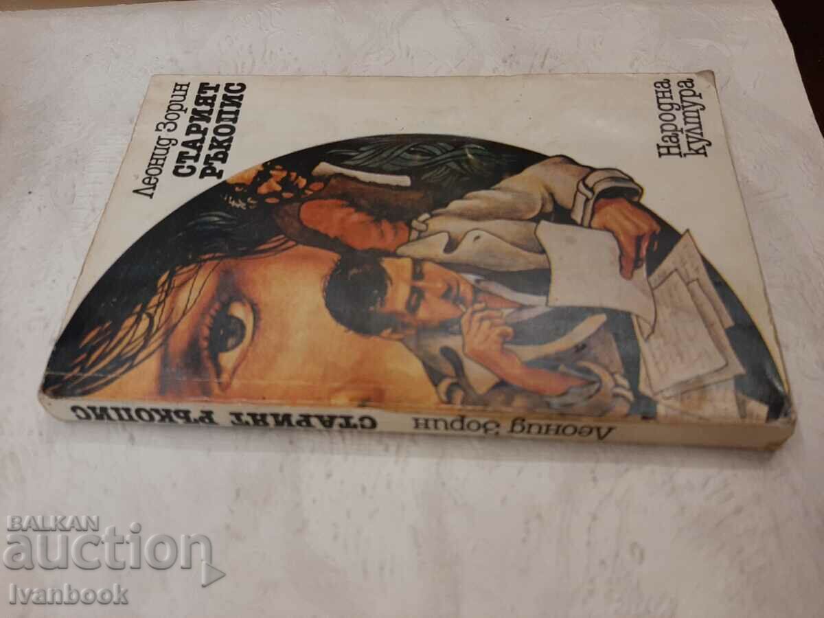 Старият ръкопис - Леонид Зорин с цена 2.00 лв. | € 1.02 Старият ръкопис - Леонид Зорин с цена 2.00 лв. | € 1.02