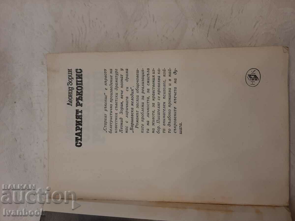 Аукцион Старият ръкопис - Леонид Зорин Аукцион Старият ръкопис - Леонид Зорин