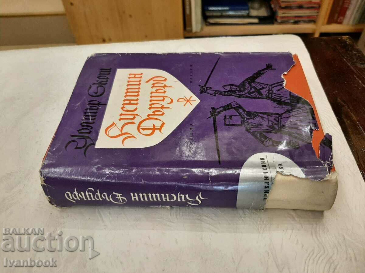 Adventure and Science Fiction - Quentin Durward with price 2.50 BGN | € 1.28 Adventure and Science Fiction - Quentin Durward with price 2.50 BGN | € 1.28