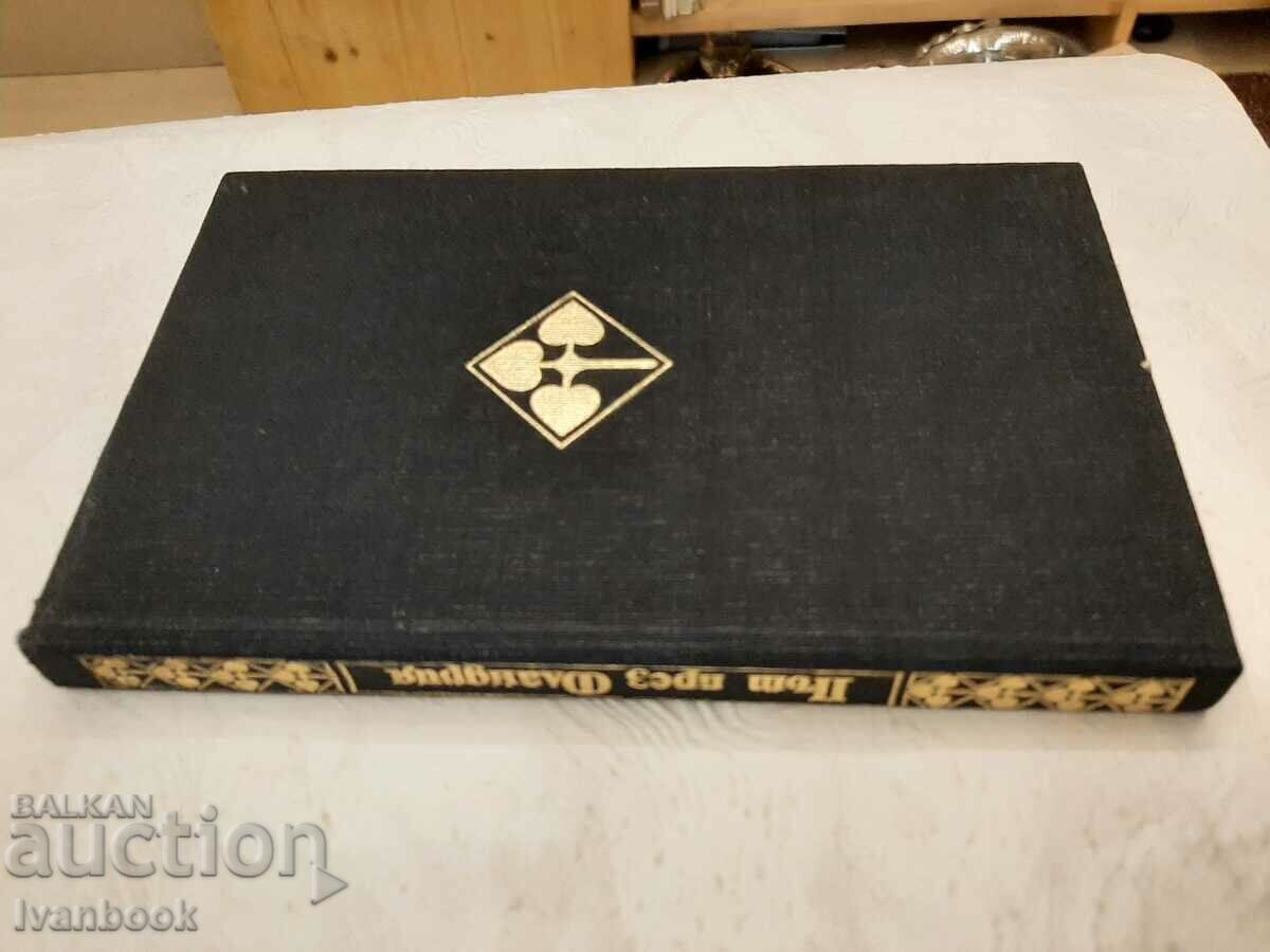 Road through Flanders - Claude Simon with price 2.00 BGN | € 1.02 Road through Flanders - Claude Simon with price 2.00 BGN | € 1.02