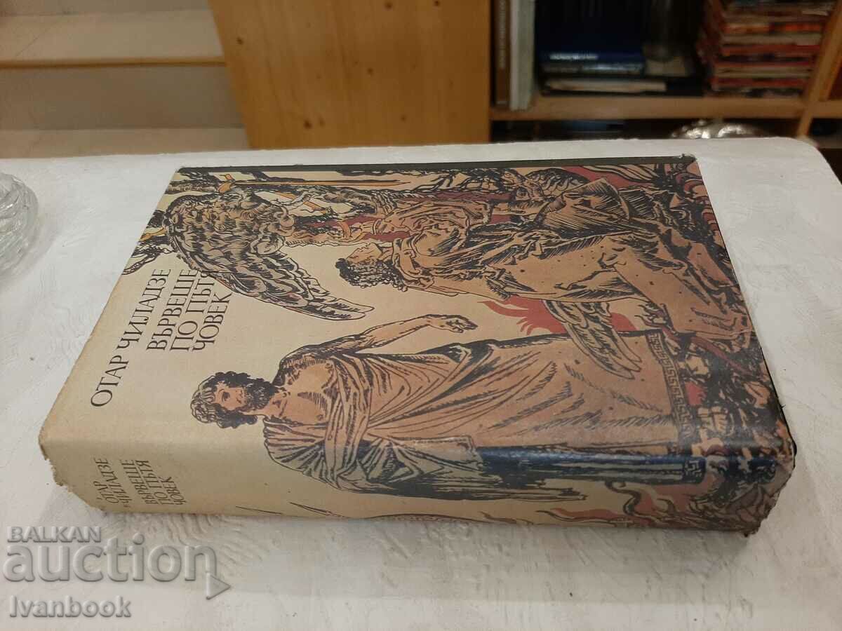 A man was walking along the road - Otar Childeze with price 2.00 BGN | € 1.02 A man was walking along the road - Otar Childeze with price 2.00 BGN | € 1.02