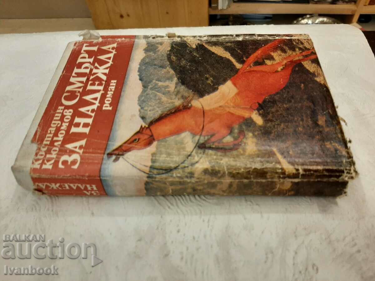 Death of Hope - Kostadin Kjuljumov with price 2.00 BGN | € 1.02 Death of Hope - Kostadin Kjuljumov with price 2.00 BGN | € 1.02