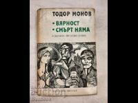 Todor Monov - Πιστότητα - Δεν υπάρχει θάνατος