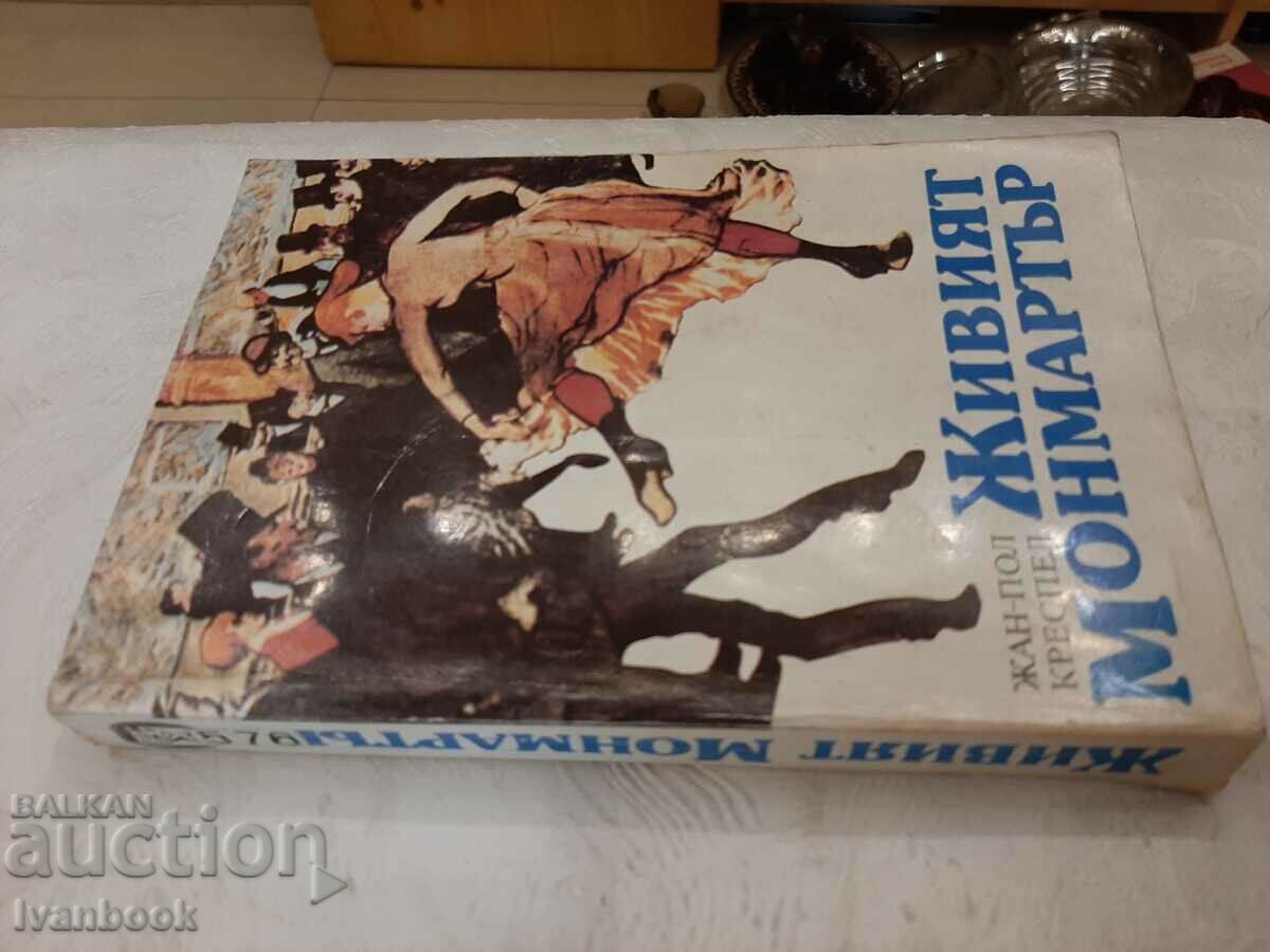 The Living Montmartre - Jean Paul Crespel with price 2.00 BGN | € 1.02 The Living Montmartre - Jean Paul Crespel with price 2.00 BGN | € 1.02