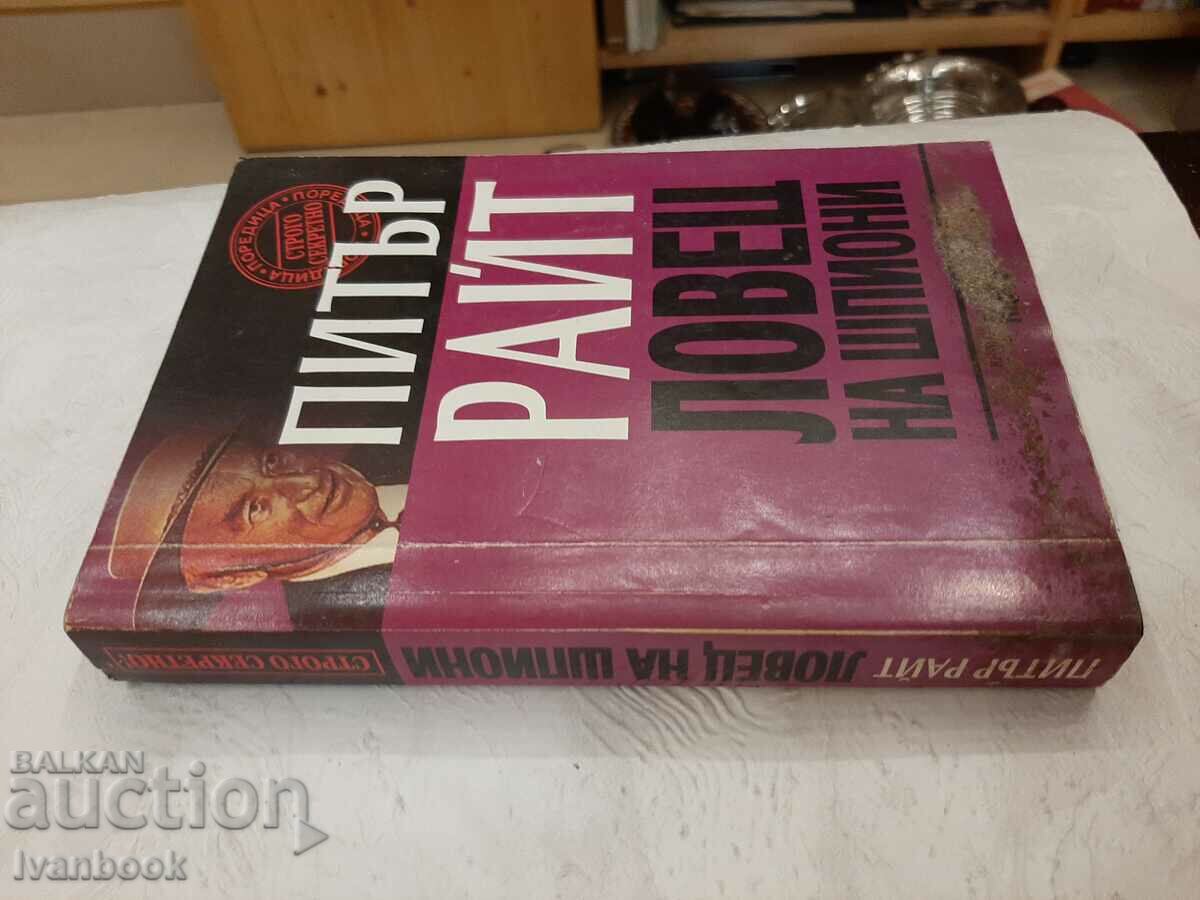 Peter Wright - Spy Hunter with price 2.00 BGN | € 1.02 Peter Wright - Spy Hunter with price 2.00 BGN | € 1.02