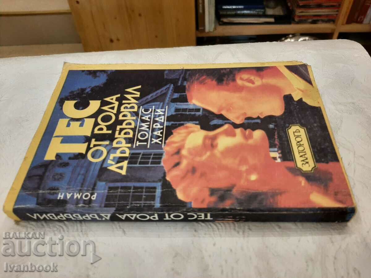 Tess of Dubberville - Thomas Hardy with price 2.00 BGN | € 1.02 Tess of Dubberville - Thomas Hardy with price 2.00 BGN | € 1.02