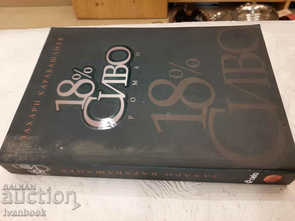 Zahari Karabashliev - 18% gray with price 2.00 BGN | € 1.02 Zahari Karabashliev - 18% gray with price 2.00 BGN | € 1.02