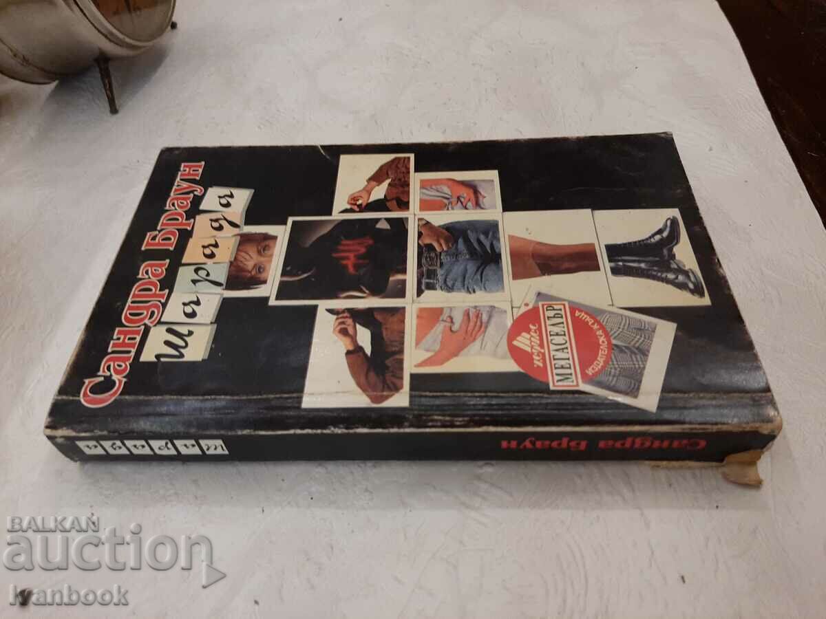 Sharada - Sandra Brown with price 3.00 BGN | € 1.53 Sharada - Sandra Brown with price 3.00 BGN | € 1.53