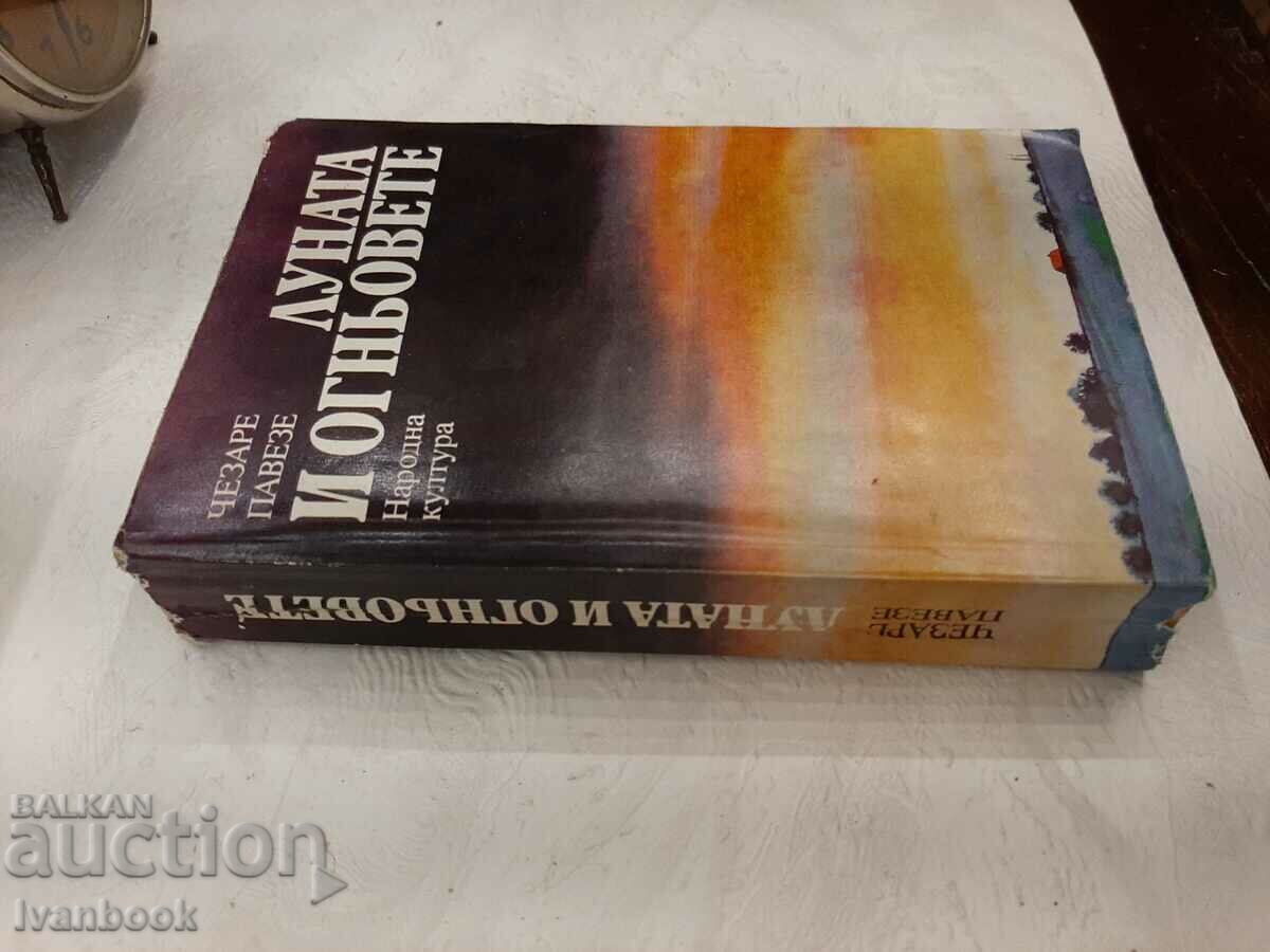 Cesare Pavese - The Moon and the Fires with price 3.00 BGN | € 1.53 Cesare Pavese - The Moon and the Fires with price 3.00 BGN | € 1.53