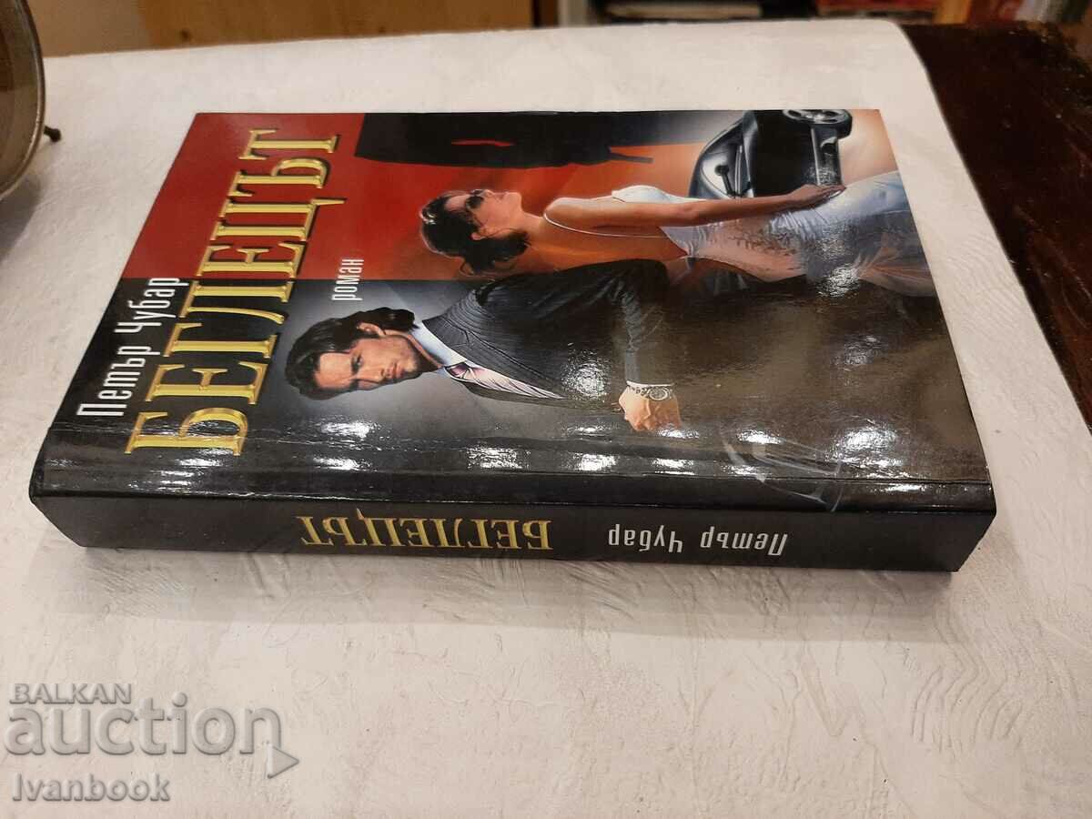 The fugitive - Petar Chubar with price 3.00 BGN | € 1.53 The fugitive - Petar Chubar with price 3.00 BGN | € 1.53