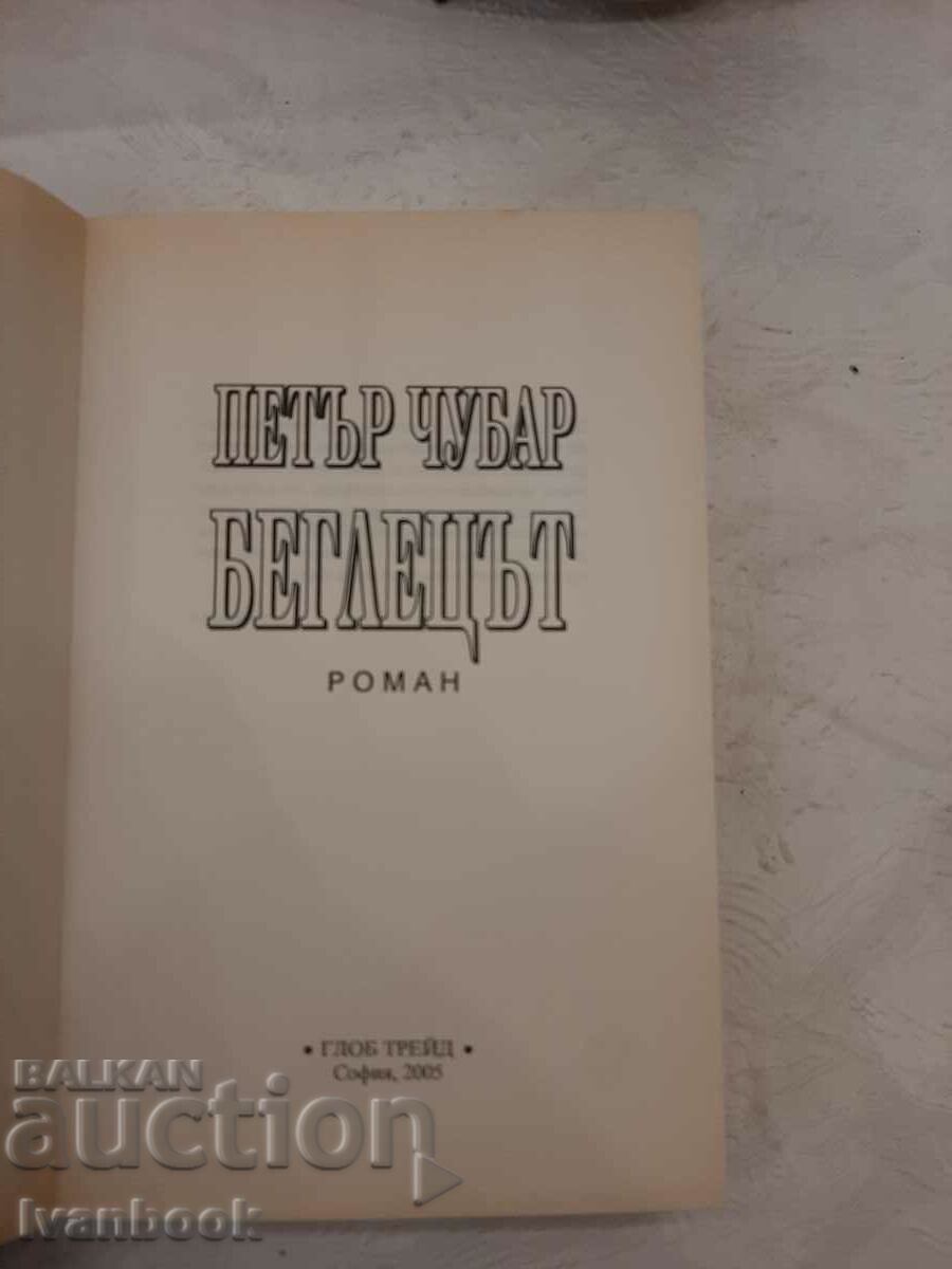 Auction The fugitive - Petar Chubar Auction The fugitive - Petar Chubar