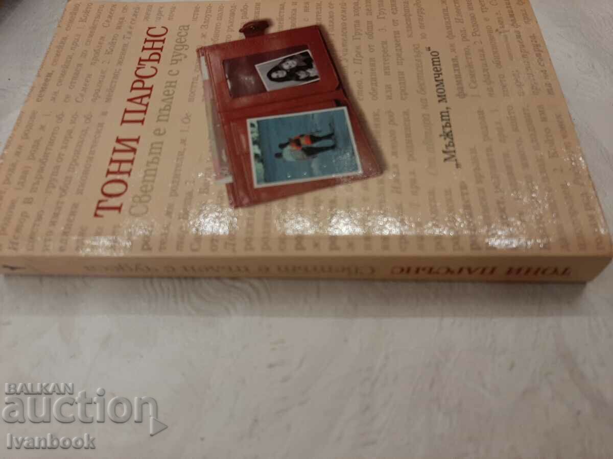 The Man, The Boy - Tony Parsons with price 3.00 BGN | € 1.53