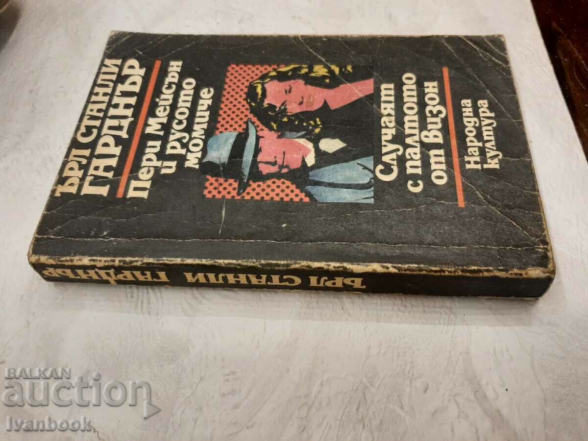 Earl Stanley Gardner - Two novels with price 3.00 BGN | € 1.53 Earl Stanley Gardner - Two novels with price 3.00 BGN | € 1.53