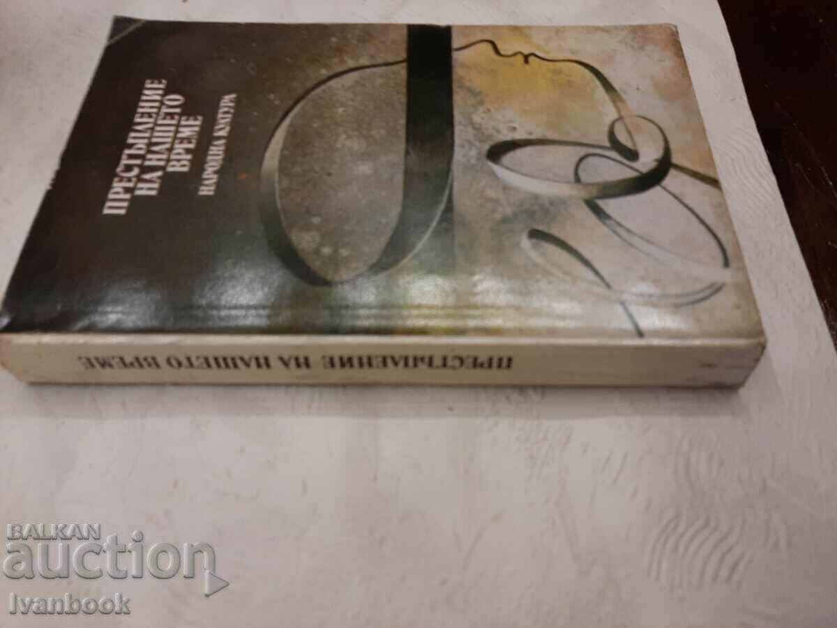 Crime of our time with price 2.00 BGN | € 1.02 Crime of our time with price 2.00 BGN | € 1.02