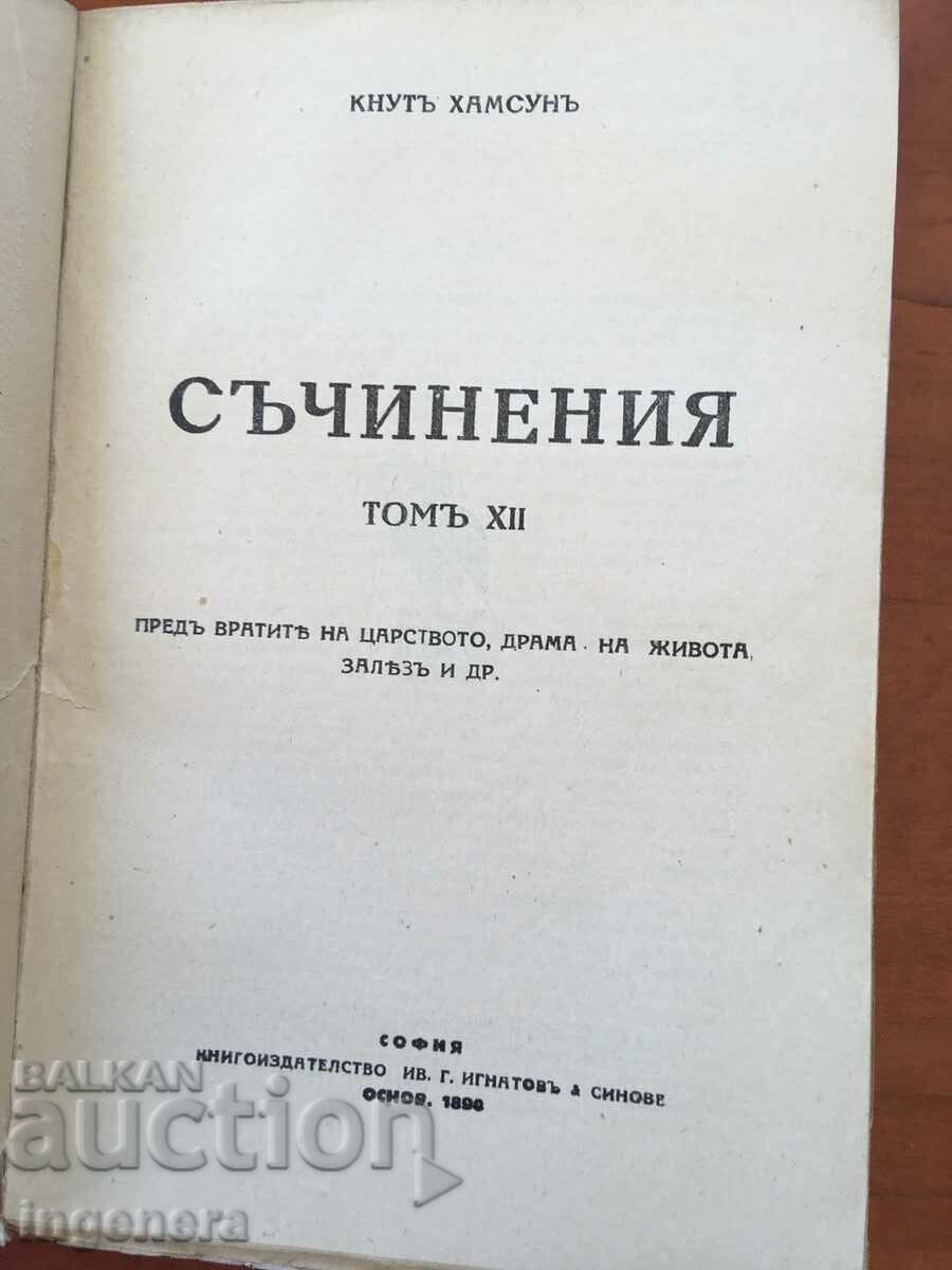 BOOK-KNUTH HAMSOON-VOLUME TWELVE-1928 with price 9.00 BGN | € 4.60