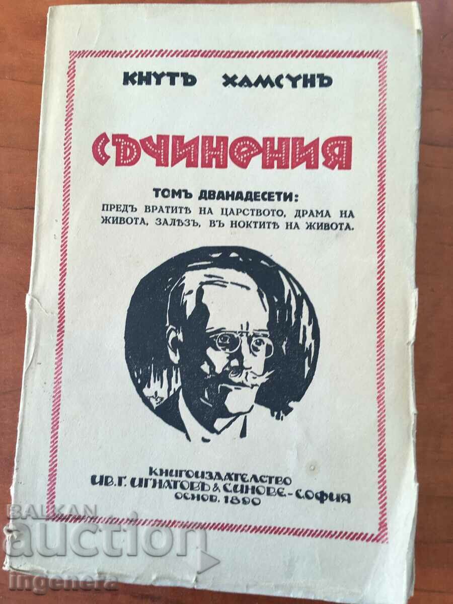 КНИГА-КНУТ ХАМСУН-ТОМ ДВАНАЙСТИ-1928
