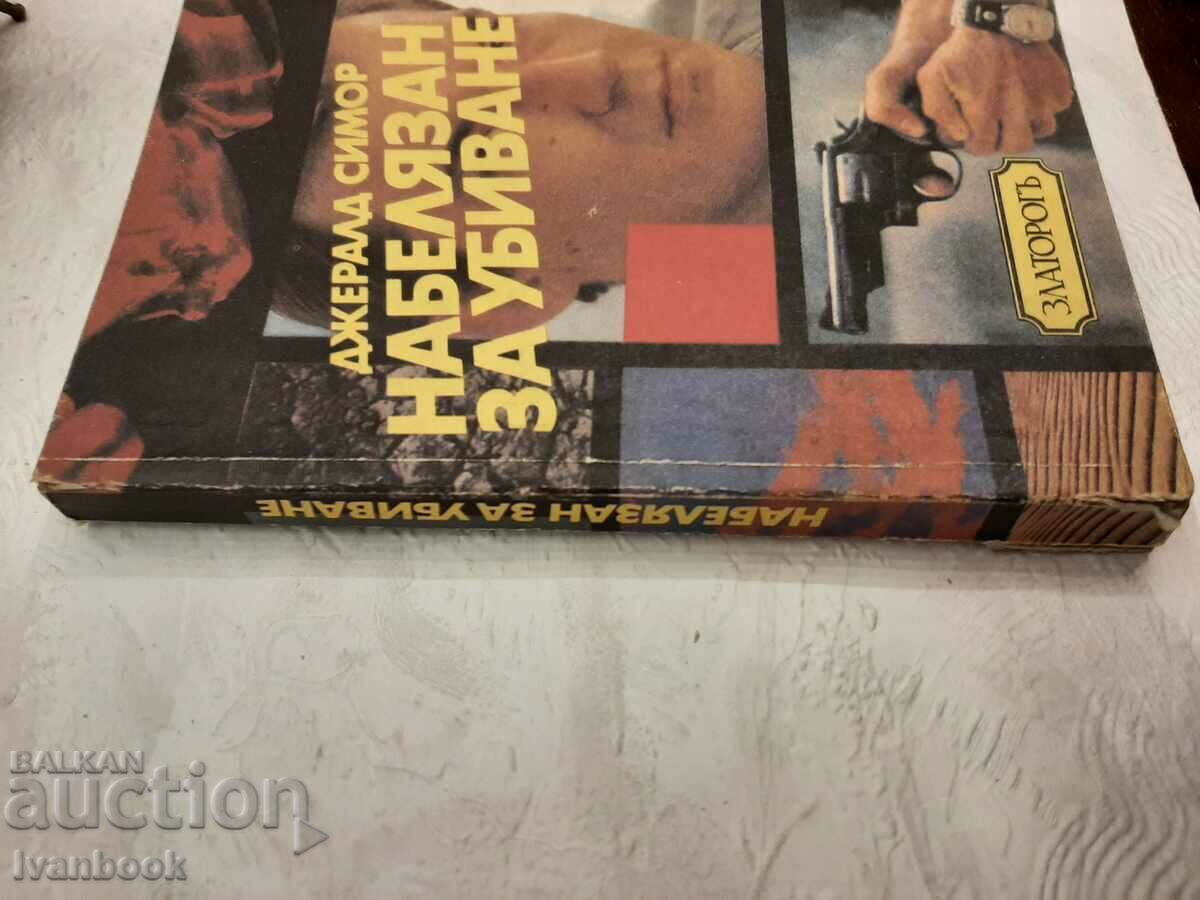 Marked for Kill - Gerald Seymour with price 3.00 BGN | € 1.53 Marked for Kill - Gerald Seymour with price 3.00 BGN | € 1.53