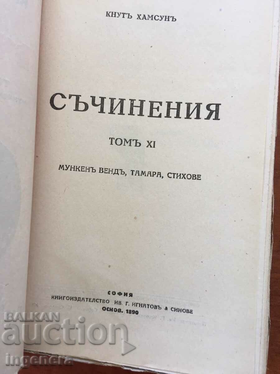 ΒΙΒΛΙΟ-ΚΝΟΥΘ ΧΑΜΣΟΥΝ-ΤΟΜΟΣ ΕΝΔΕΚΑ-1928 με τιμή € 5.10 | 9.97 BGN