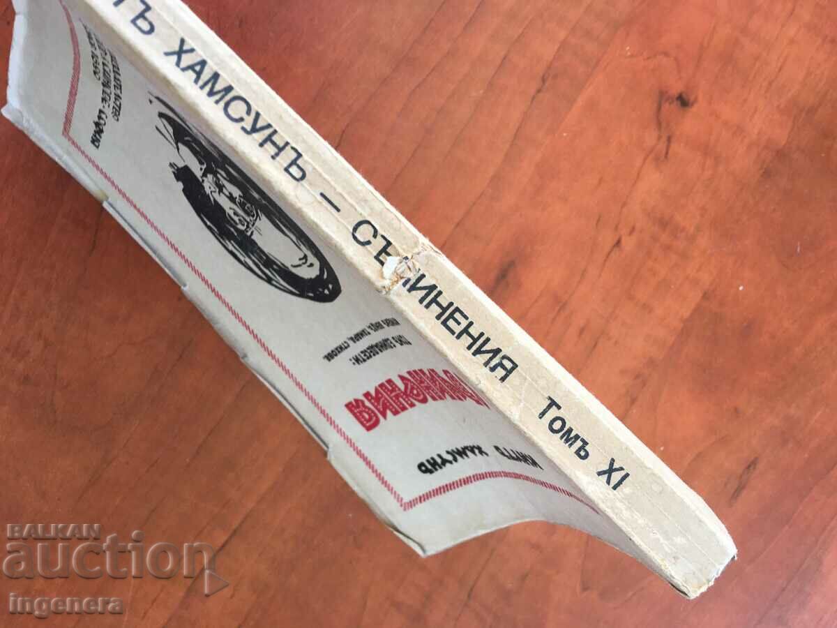 Auction BOOK-KNUTH HAMSOON-VOLUME ELEVEN-1928 Auction BOOK-KNUTH HAMSOON-VOLUME ELEVEN-1928