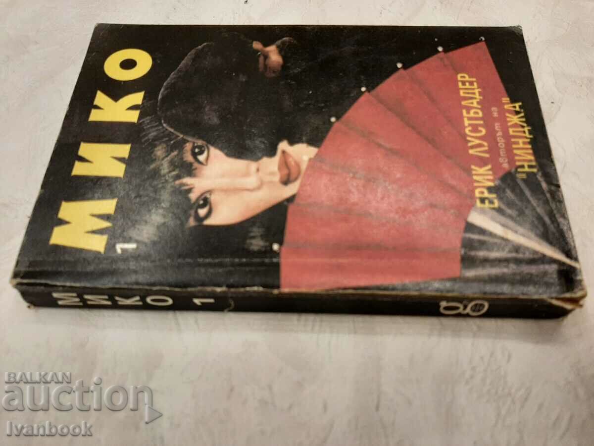 Miko - Eric Lustbader with price 3.00 BGN | € 1.53