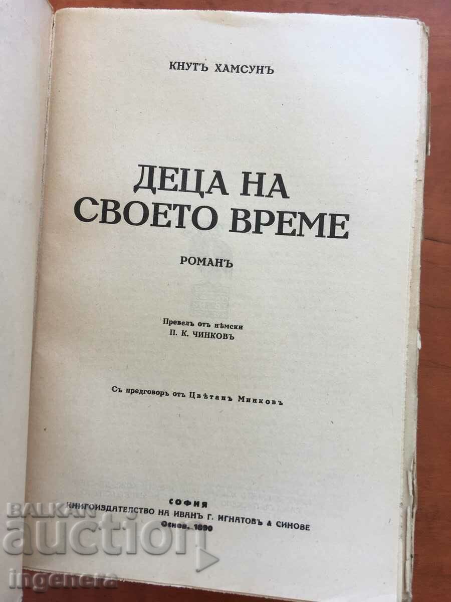 КНИГА-КНУТ ХАМСУН-ТОМ СЕДМИ-1928 с цена € 5.10 | 9.97 лв.