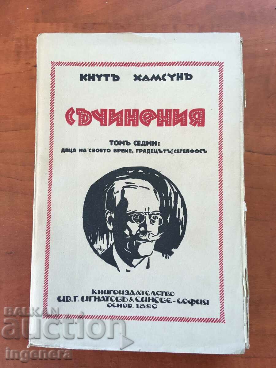 КНИГА-КНУТ ХАМСУН-ТОМ СЕДМИ-1928