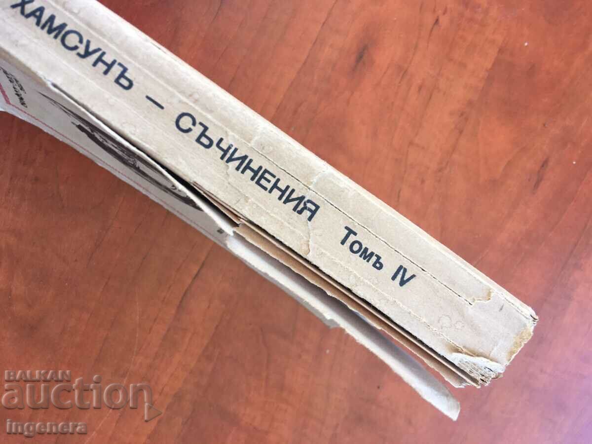 BOOK-KNUTH HAMSOON-VOLUME FOUR-1928 with price 9.00 BGN | € 4.60 BOOK-KNUTH HAMSOON-VOLUME FOUR-1928 with price 9.00 BGN | € 4.60