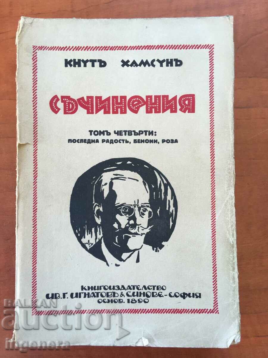 ΒΙΒΛΙΟ-ΚΝΟΥΘ ΧΑΜΣΟΥΝ-ΤΟΜΟΣ ΤΕΤΑΡΤΟΣ-1928