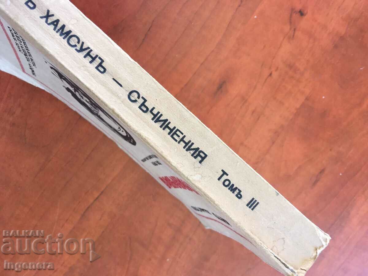 Auction BOOK-KNUTH HAMSOON-VOLUME THREE-1928 Auction BOOK-KNUTH HAMSOON-VOLUME THREE-1928
