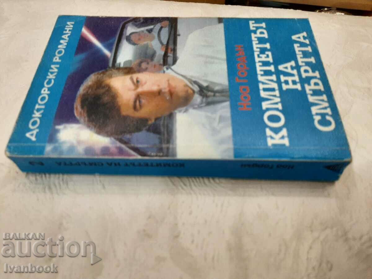 The Committee of Death - Noah Gordon with price 3.00 BGN | € 1.53 The Committee of Death - Noah Gordon with price 3.00 BGN | € 1.53