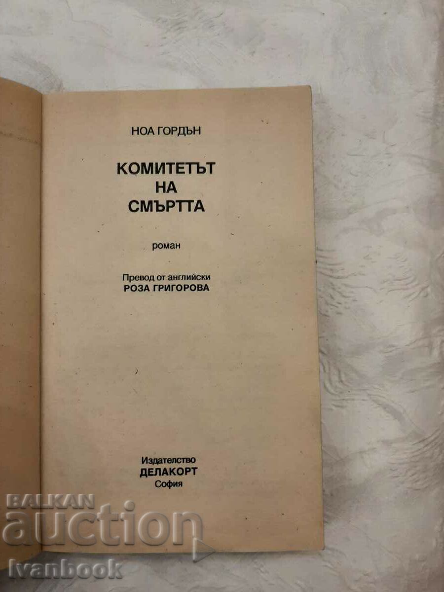 Auction The Committee of Death - Noah Gordon Auction The Committee of Death - Noah Gordon