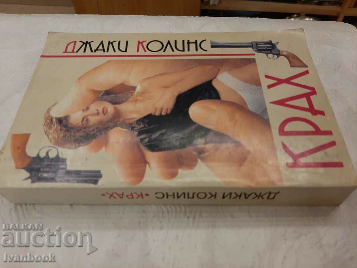 Collapse - Jackie Collins with price 3.00 BGN | € 1.53