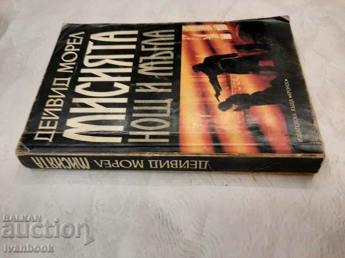 The Mission Night and Fog - David Morrell with price 3.00 BGN | € 1.53 The Mission Night and Fog - David Morrell with price 3.00 BGN | € 1.53