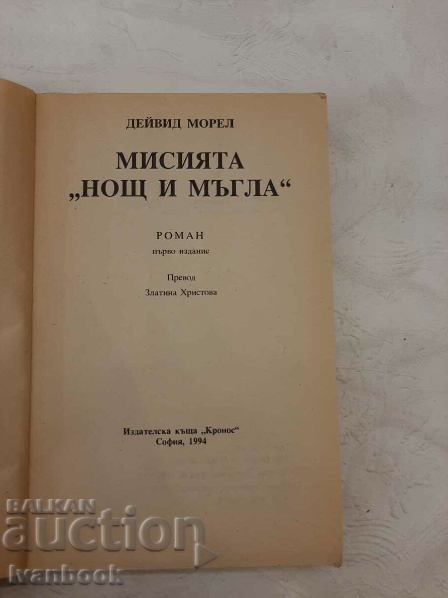 Auction The Mission Night and Fog - David Morrell Auction The Mission Night and Fog - David Morrell