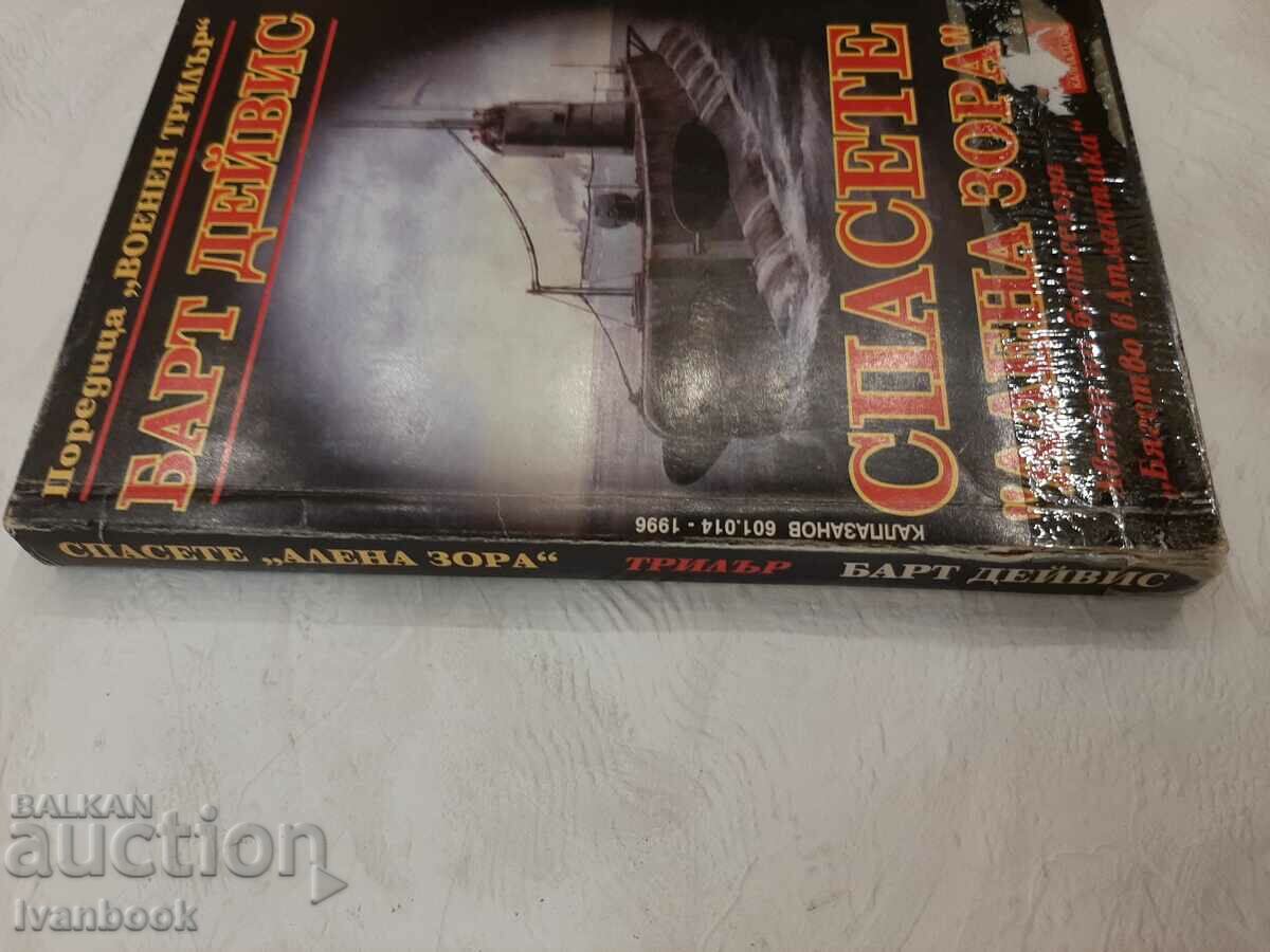 Save Aurora - Bart Davis με τιμή 3.00 BGN | € 1.53 Save Aurora - Bart Davis με τιμή 3.00 BGN | € 1.53