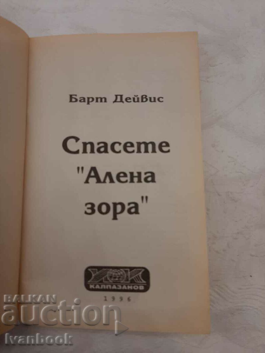 Δημοπρασία Save Aurora - Bart Davis Δημοπρασία Save Aurora - Bart Davis