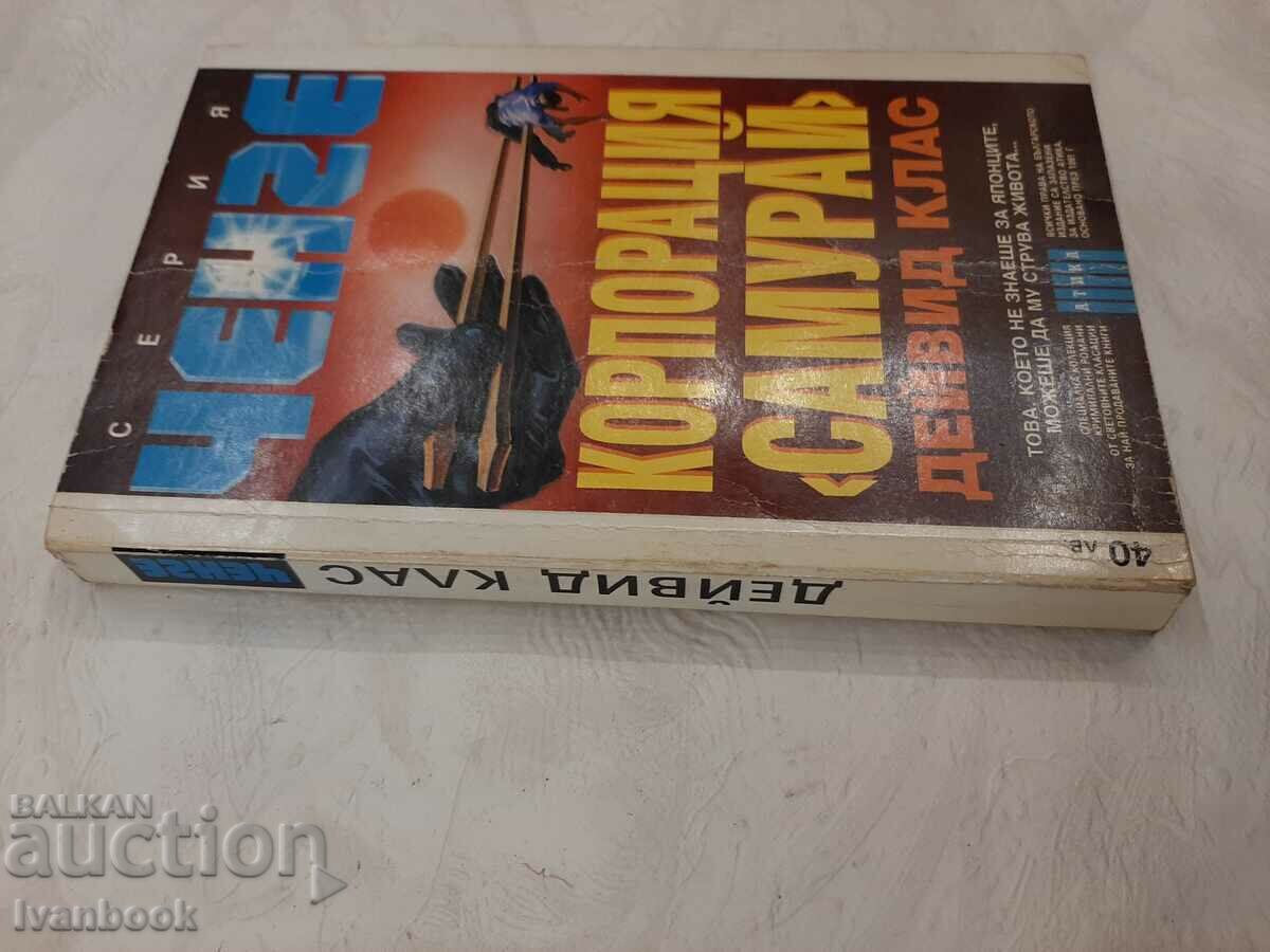 Корпорация Самурай - Дейвид Клас с цена 3.00 лв. | € 1.53 Корпорация Самурай - Дейвид Клас с цена 3.00 лв. | € 1.53