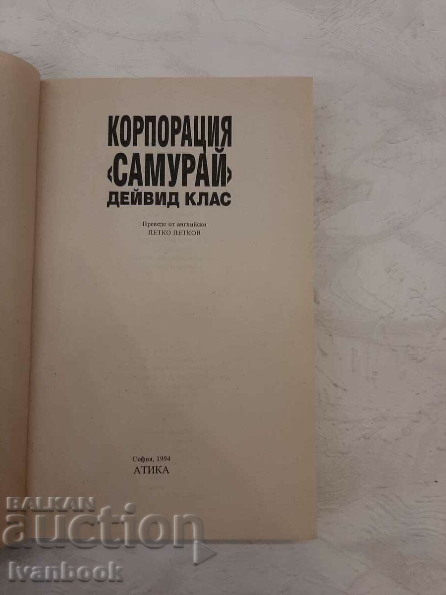 Аукцион Корпорация Самурай - Дейвид Клас Аукцион Корпорация Самурай - Дейвид Клас