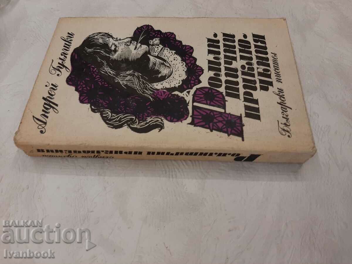 Andrei Gulyashki - Romantic Adventures with price 2.00 BGN | € 1.02 Andrei Gulyashki - Romantic Adventures with price 2.00 BGN | € 1.02