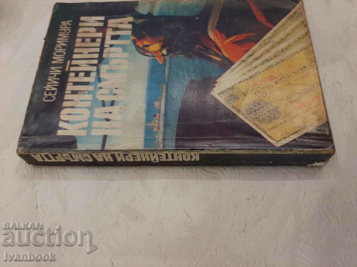 Containers of Death - Seiichi Moramura with price 2.00 BGN | € 1.02 Containers of Death - Seiichi Moramura with price 2.00 BGN | € 1.02