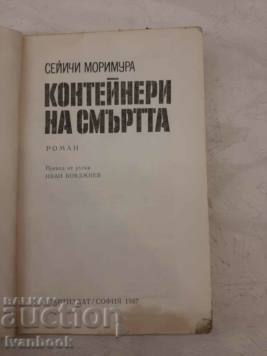 Auction Containers of Death - Seiichi Moramura Auction Containers of Death - Seiichi Moramura