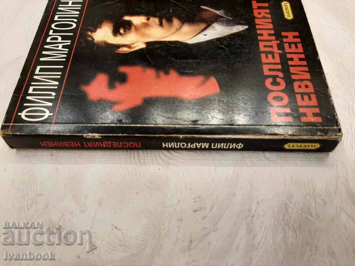 The Last Innocent - Philip Margolin with price 3.00 BGN | € 1.53 The Last Innocent - Philip Margolin with price 3.00 BGN | € 1.53