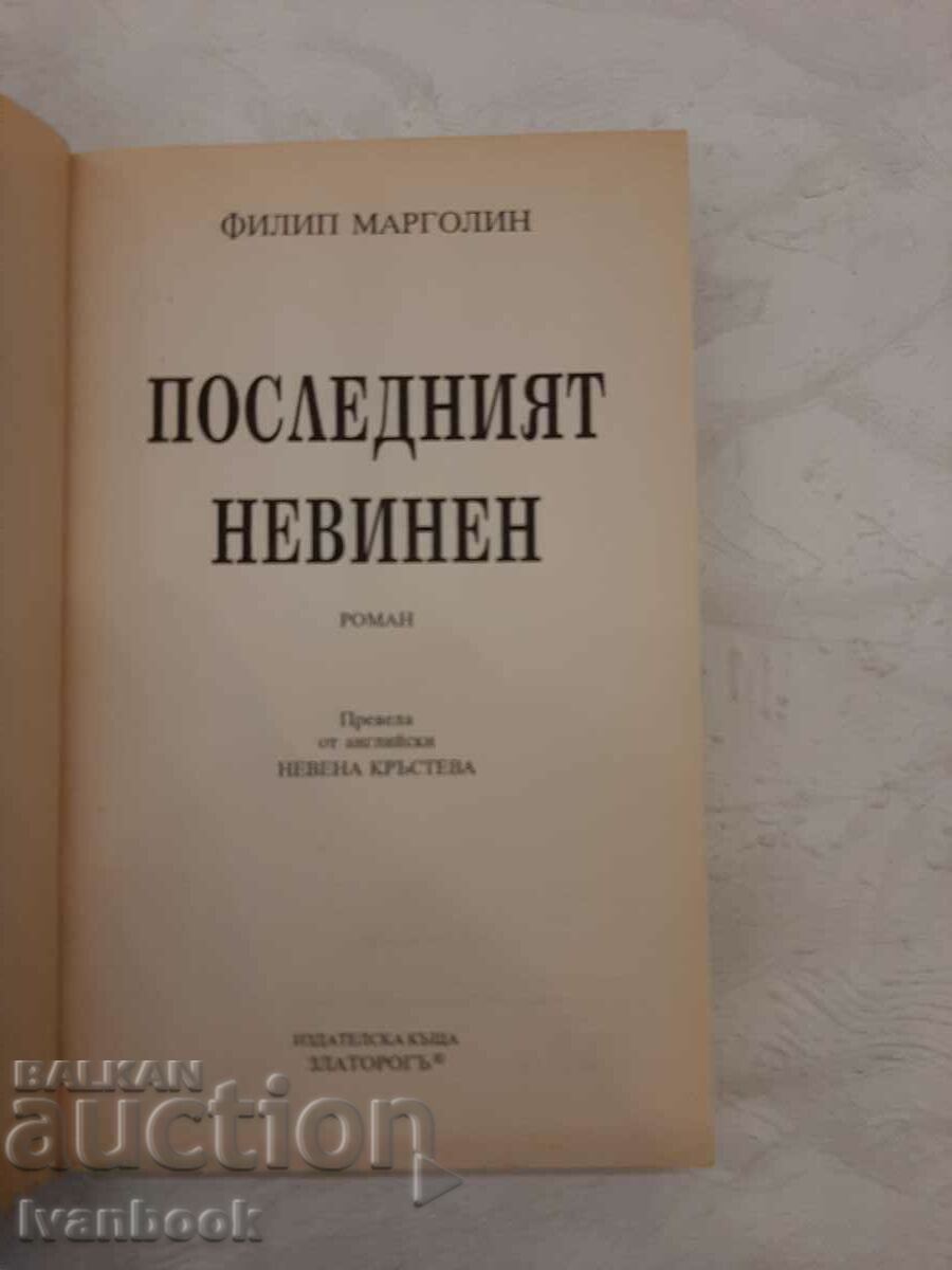 Auction The Last Innocent - Philip Margolin Auction The Last Innocent - Philip Margolin