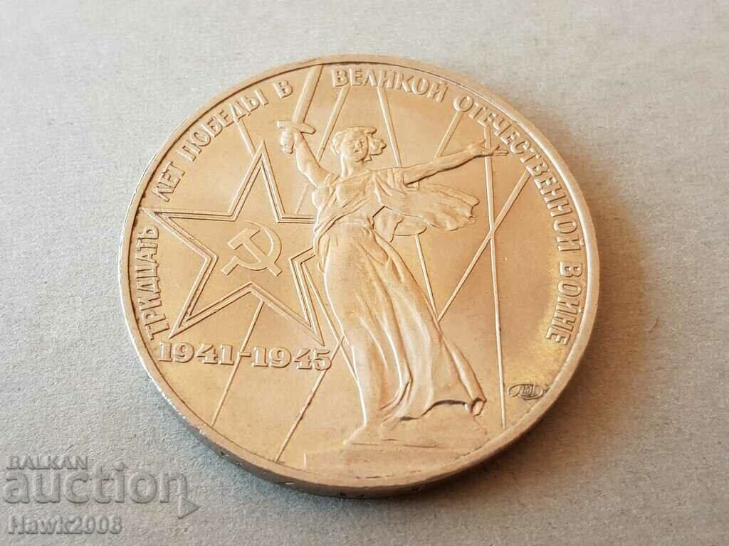 1 рубла 1975 година 30г. от победата Русия - СССР отлична
