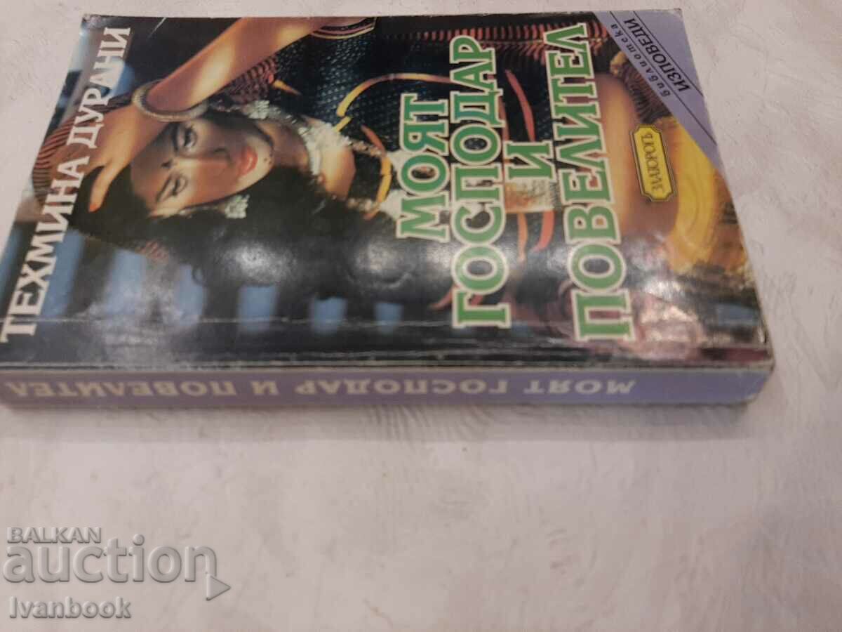My lord and master - Tehmina Durrani with price 3.00 BGN | € 1.53