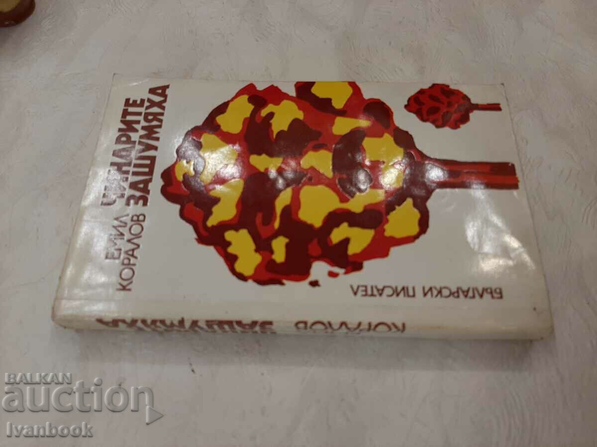 Emil Koralov - The Sinorites made a noise with price 2.00 BGN | € 1.02 Emil Koralov - The Sinorites made a noise with price 2.00 BGN | € 1.02