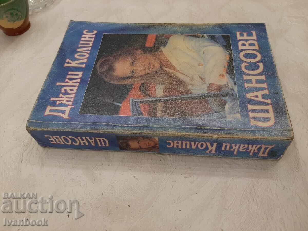 Chances - Jackie Collins with price 3.00 BGN | € 1.53 Chances - Jackie Collins with price 3.00 BGN | € 1.53