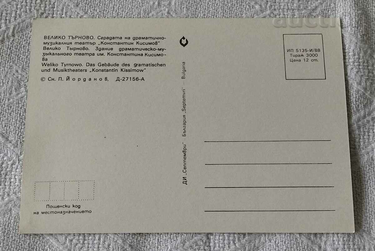 ВЕЛИКО ТЪРНОВО ТЕАТЪР "К. КИСИМОВ" 1988 П.К. с цена 3.00 лв. | € 1.53 ВЕЛИКО ТЪРНОВО ТЕАТЪР "К. КИСИМОВ" 1988 П.К. с цена 3.00 лв. | € 1.53