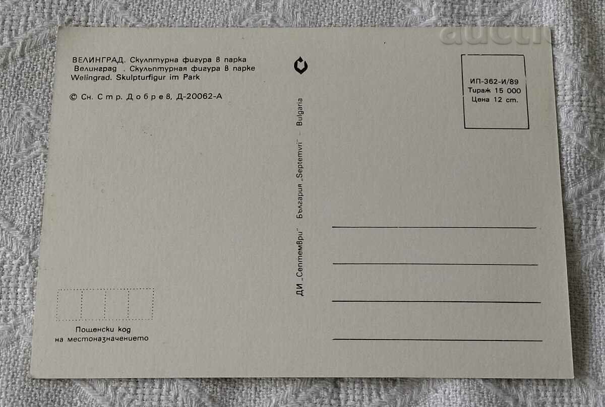 VELINGRAD PARK SCULPTURE 1988 P.K. with price 0.60 BGN | € 0.31 VELINGRAD PARK SCULPTURE 1988 P.K. with price 0.60 BGN | € 0.31